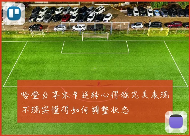 哈登分享末节逆转心得称完美表现不现实懂得如何调整状态