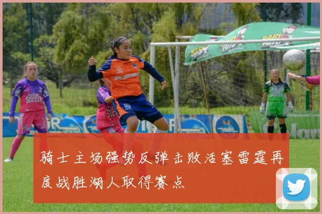 骑士主场强势反弹击败活塞雷霆再度战胜湖人取得赛点