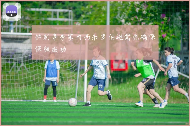 热刺争夺塞内西和罗伯逊需先确保保级成功