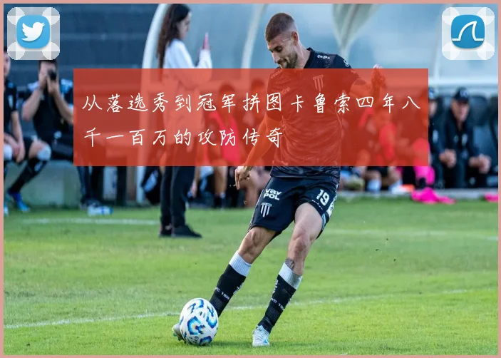 从落选秀到冠军拼图卡鲁索四年八千一百万的攻防传奇