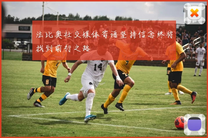 法比奥社交媒体寄语坚持信念终将找到前行之路