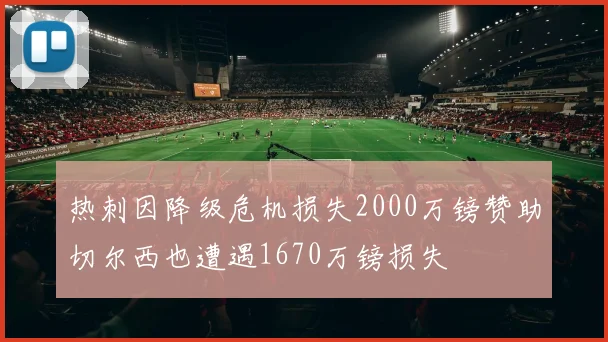 热刺因降级危机损失2000万镑赞助切尔西也遭遇1670万镑损失